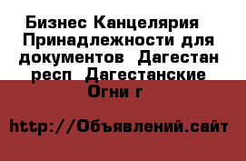 Бизнес Канцелярия - Принадлежности для документов. Дагестан респ.,Дагестанские Огни г.